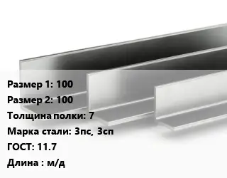 Уголок горячекатаный горячекатаный 100х100х7 Сталь: 3пс, 3сп ГОСТ: 11.7 L=м/д